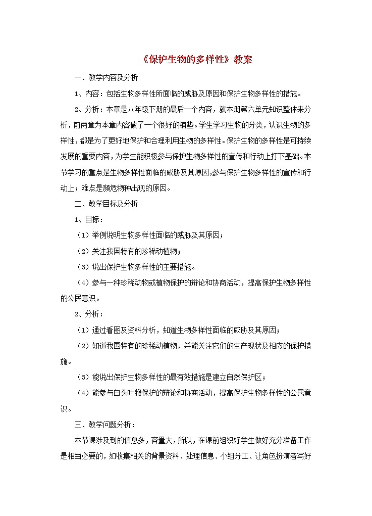 八年级生物上册第六单元第三章保护生物的多样性教案1新人教版01