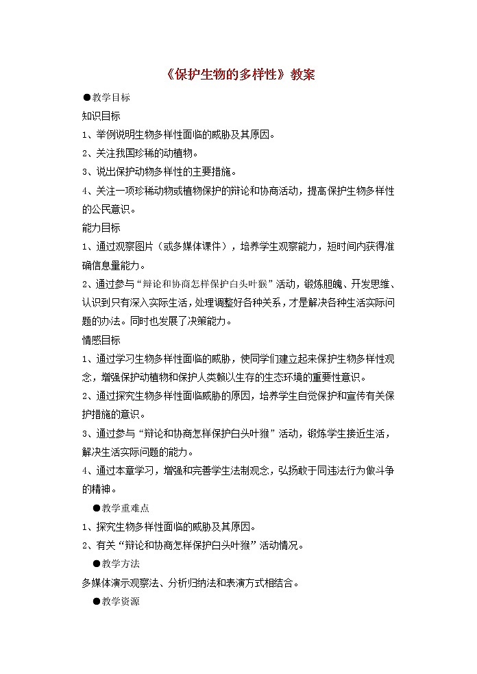 八年级生物上册第六单元第三章保护生物的多样性教案2新人教版第1页