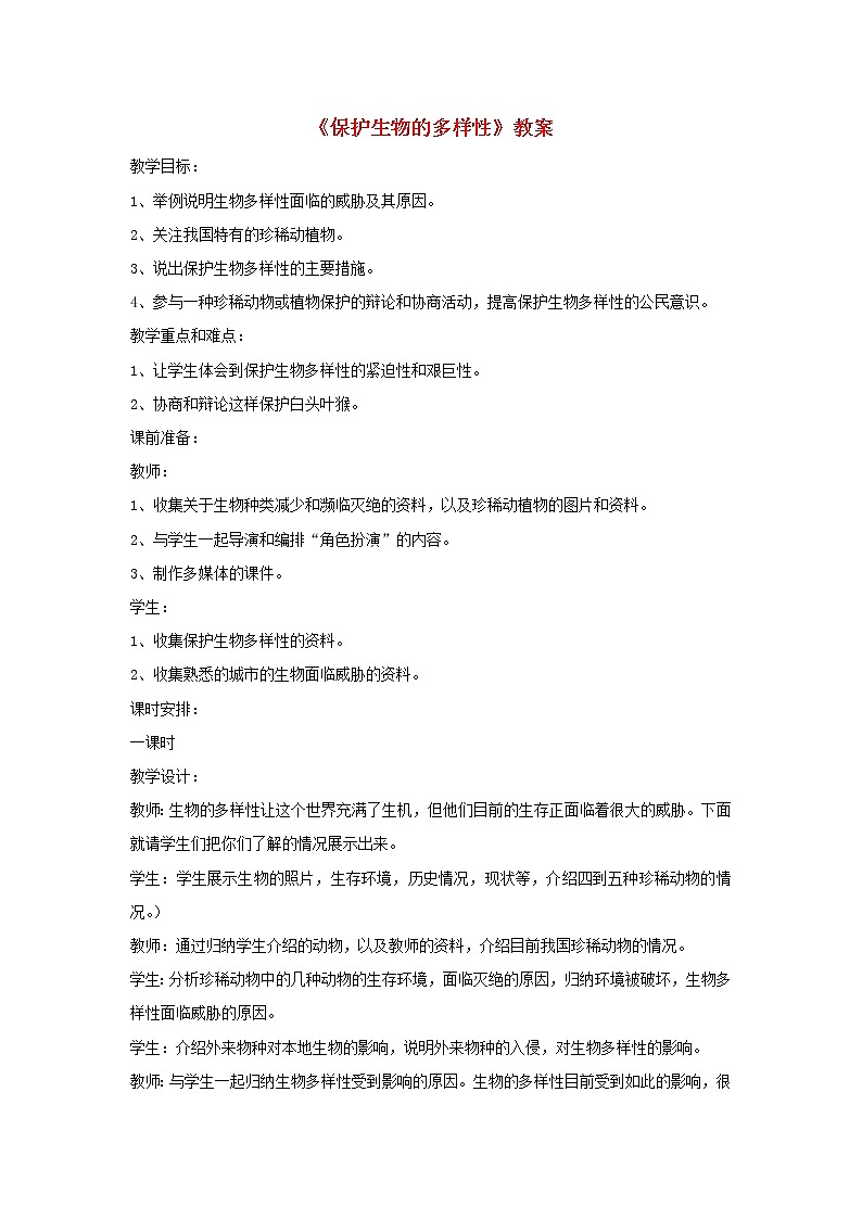 八年级生物上册第六单元第三章保护生物的多样性教案3新人教版01