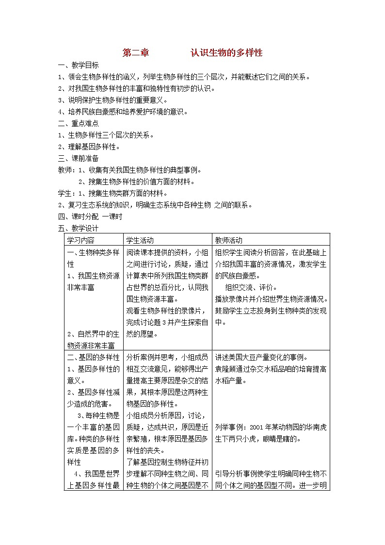 八年级生物上册第六单元第二章认识生物的多样性教案新人教版01