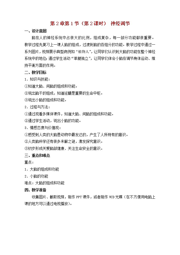 八年级生物上册第2章人体生命活动的调节第1节神经调节第2课时同步教案沪教版01