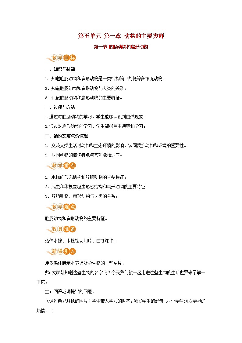 八年级生物上册第五单元生物圈中的其他生物第一章动物的主要类群第一节腔肠动物和扁形动物教案新人教版01