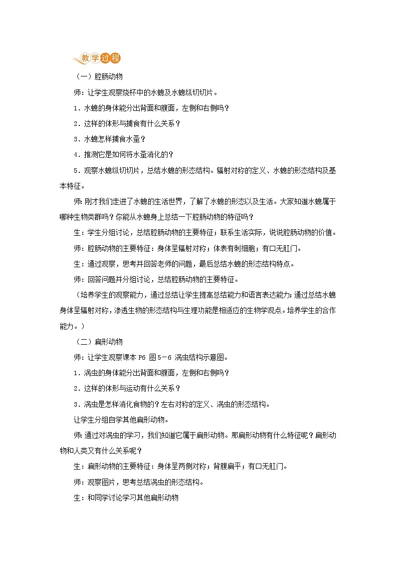 八年级生物上册第五单元生物圈中的其他生物第一章动物的主要类群第一节腔肠动物和扁形动物教案新人教版02