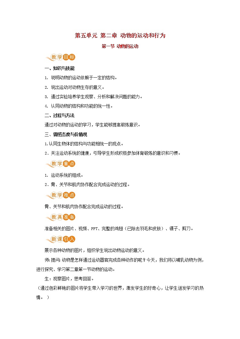 八年级生物上册第五单元生物圈中的其他生物第二章动物的运动和行为第一节动物的行为教案新人教版01