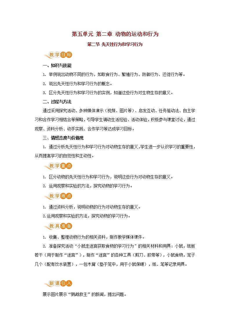 八年级生物上册第五单元生物圈中的其他生物第二章动物的运动和行为第二节先天性行为和学习行为教案新人教版01