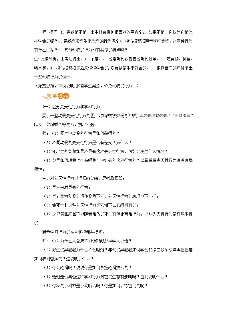 八年级生物上册第五单元生物圈中的其他生物第二章动物的运动和行为第二节先天性行为和学习行为教案新人教版02