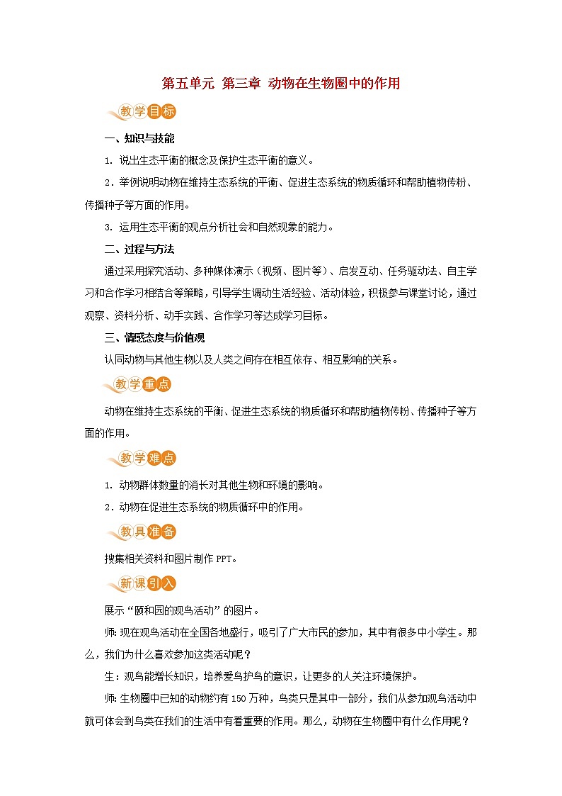 八年级生物上册第五单元生物圈中的其他生物第三章动物在生物圈中的作用教案新人教版第1页