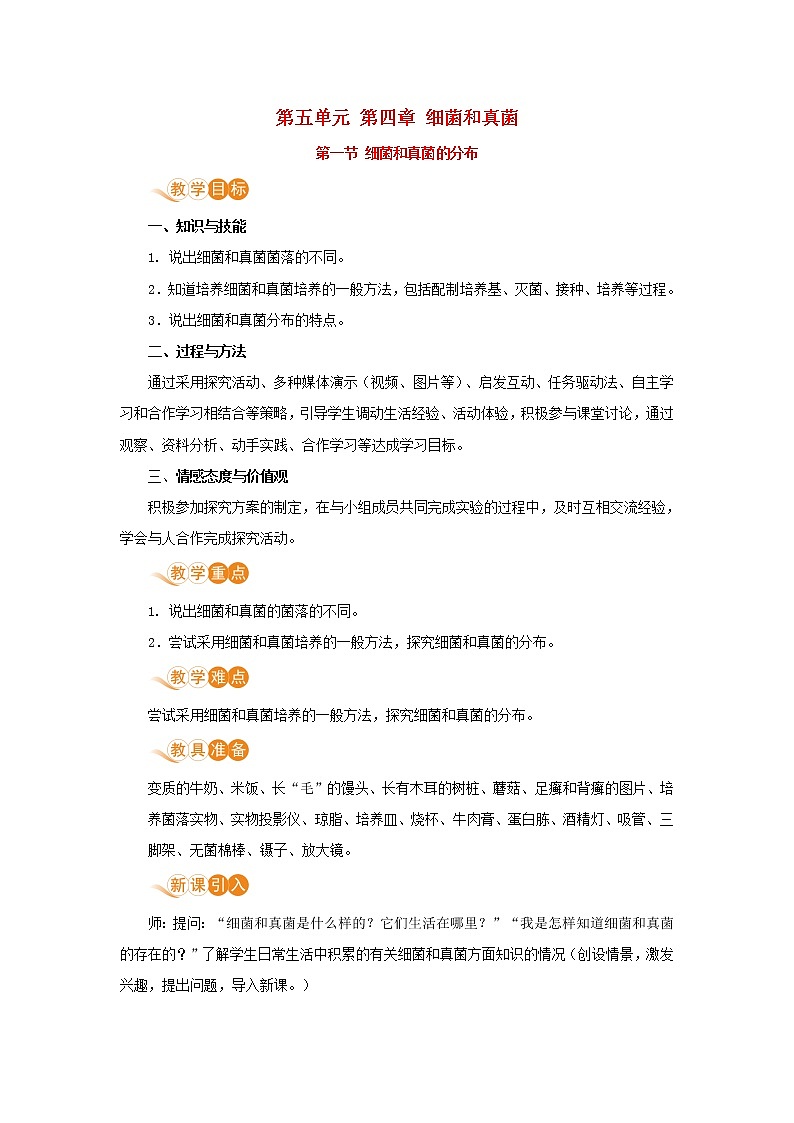 八年级生物上册第五单元生物圈中的其他生物第四章细菌和真菌第一节细菌和真菌的分布教案新人教版01