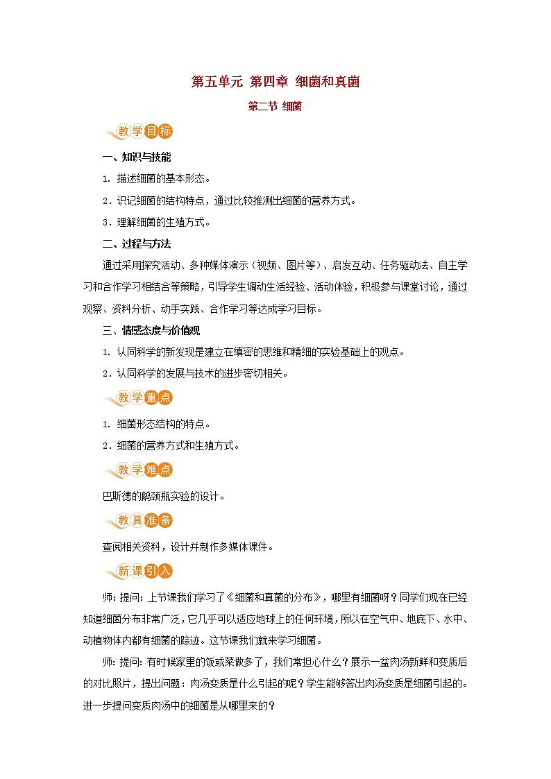 八年级生物上册第五单元生物圈中的其他生物第四章细菌和真菌第二节细菌教案新人教版01