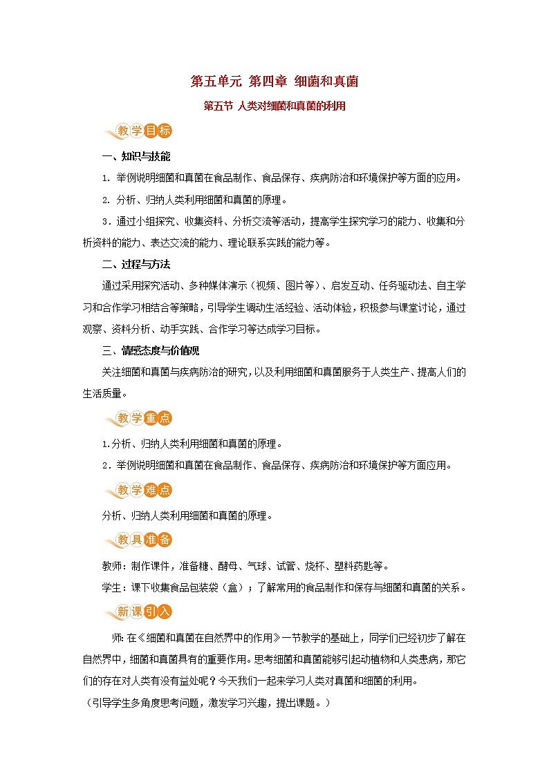 八年级生物上册第五单元生物圈中的其他生物第四章细菌和真菌第五节人类对细菌和真菌的利用教案新人教版01