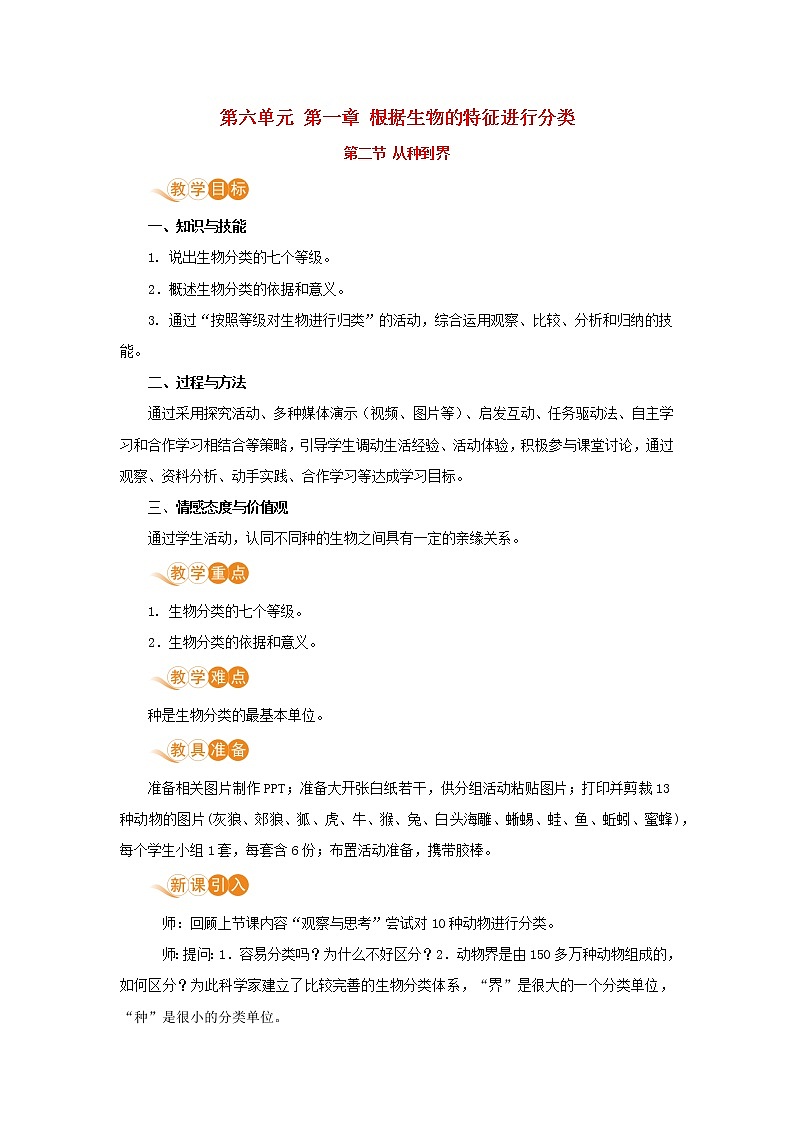 八年级生物上册第六单元生物的多样性及其保护第一章根据生物的特征进行分类第二节从种到界教案新人教版第1页