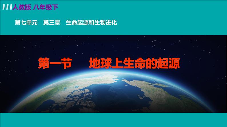 人教版八年级生物下册 7.3.1地球上生命的起源 课件02