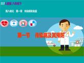 人教版八年级生物下册 8.1.1传染病及其预防 课件