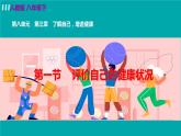 人教版八年级生物下册 8.3.1评价自己的健康状况 课件