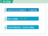 人教版八年级生物下册 8.3.1评价自己的健康状况 课件