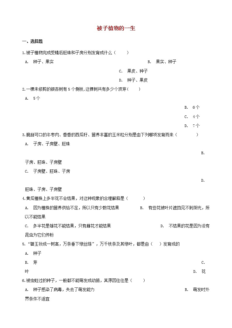 中考生物一轮复习被子植物的一生练习题第1页