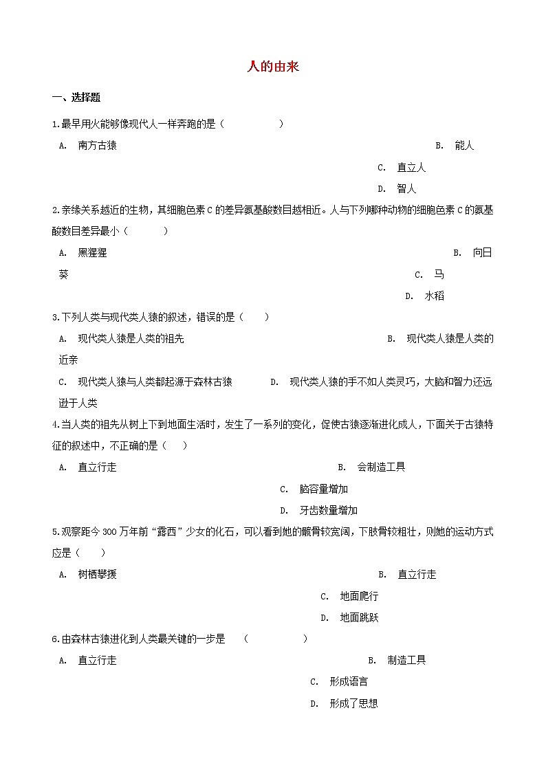 中考生物一轮复习人的由来练习题第1页