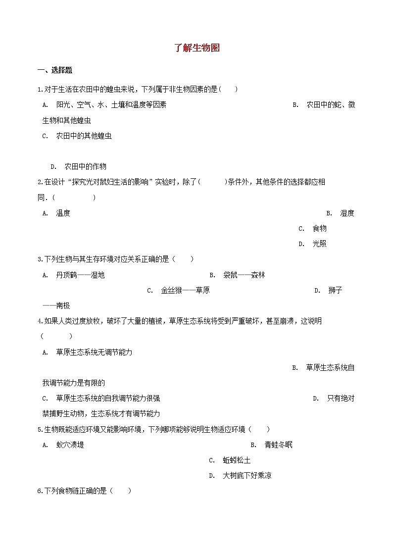 中考生物一轮复习了解生物圈专项训练第1页