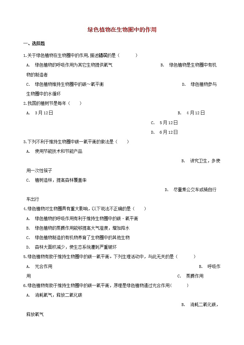 中考生物一轮复习绿色植物在生物圈中的作用专项训练第1页