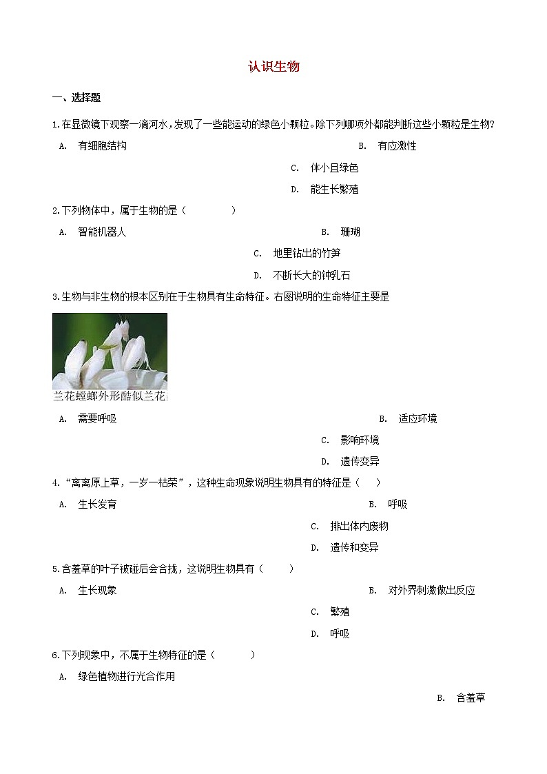 中考生物一轮复习认识生物专项训练01