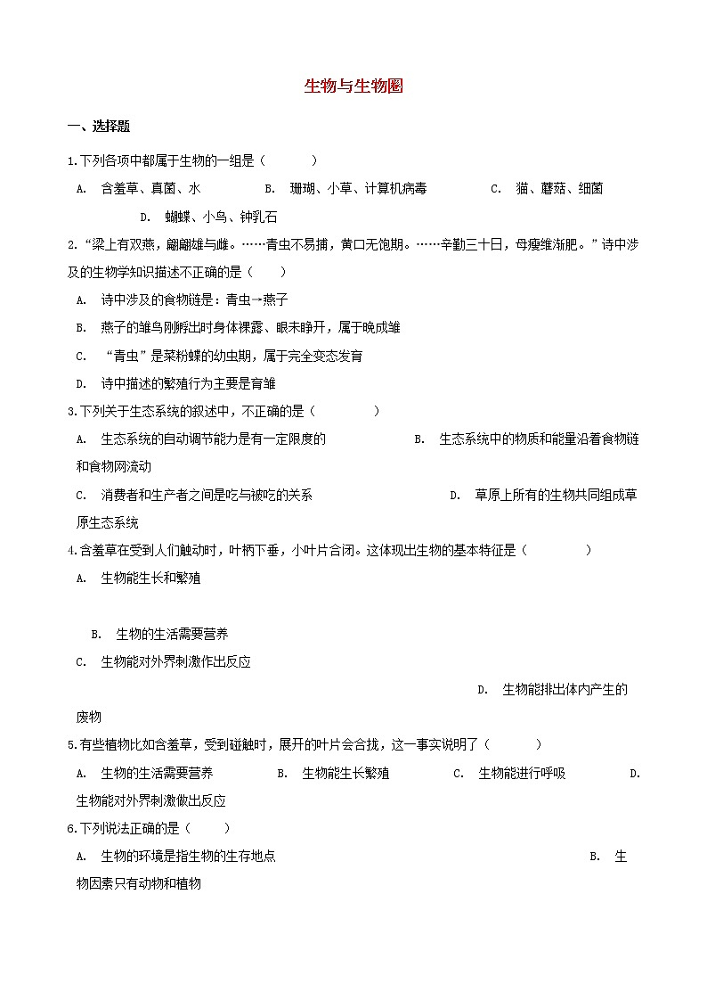 中考生物一轮复习生物与生物圈专项训练第1页