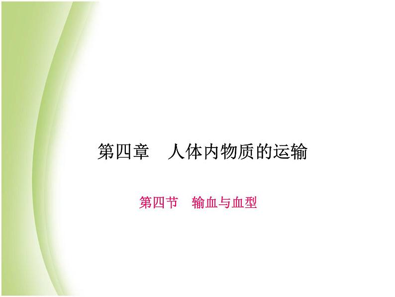 七年级生物下册第四单元生物圈中的人第四章人体内物质的运输第四节输血与血型作业课件新人教版01