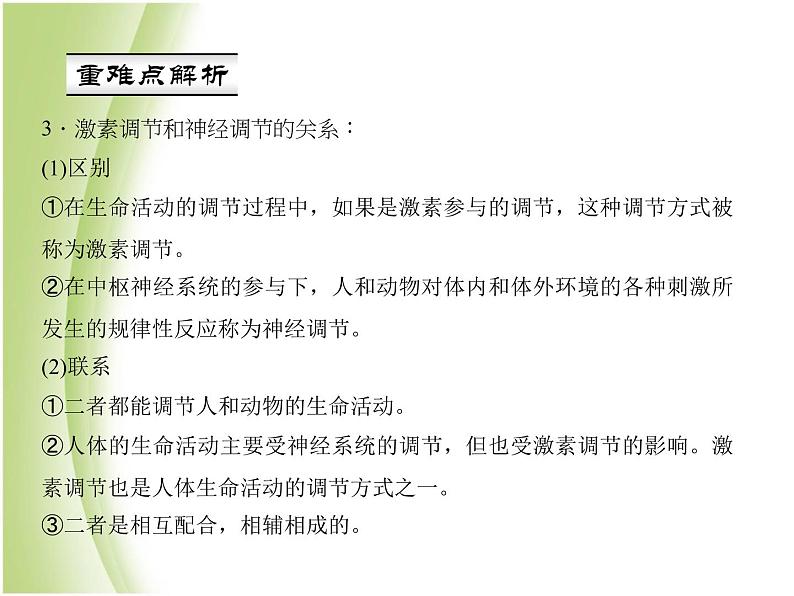 七年级生物下册第四单元生物圈中的人第六章人体生命活动的调节第四节激素调节作业课件新人教版04