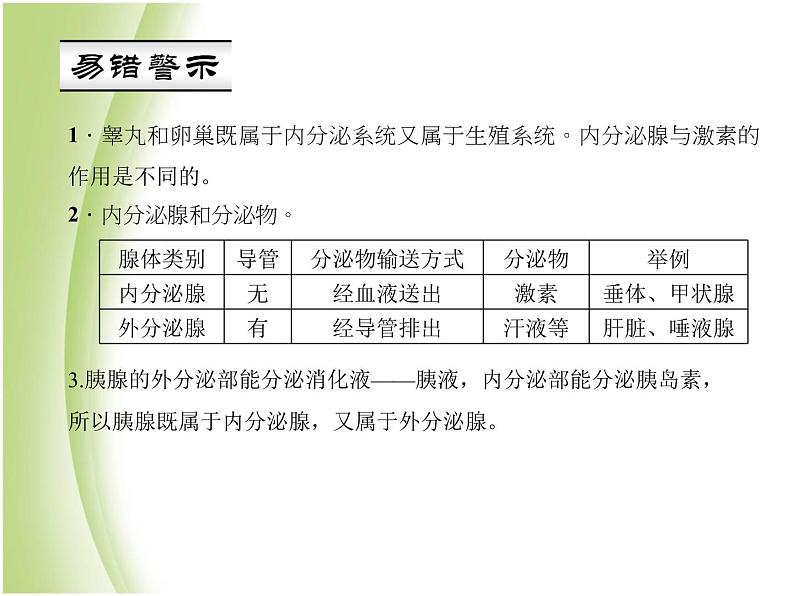 七年级生物下册第四单元生物圈中的人第六章人体生命活动的调节第四节激素调节作业课件新人教版05