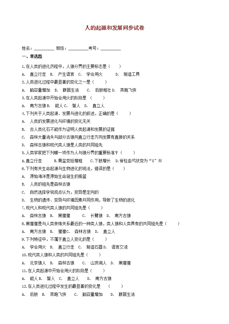 七年级生物下册4.1.1人的起源和发展试卷新人教版01