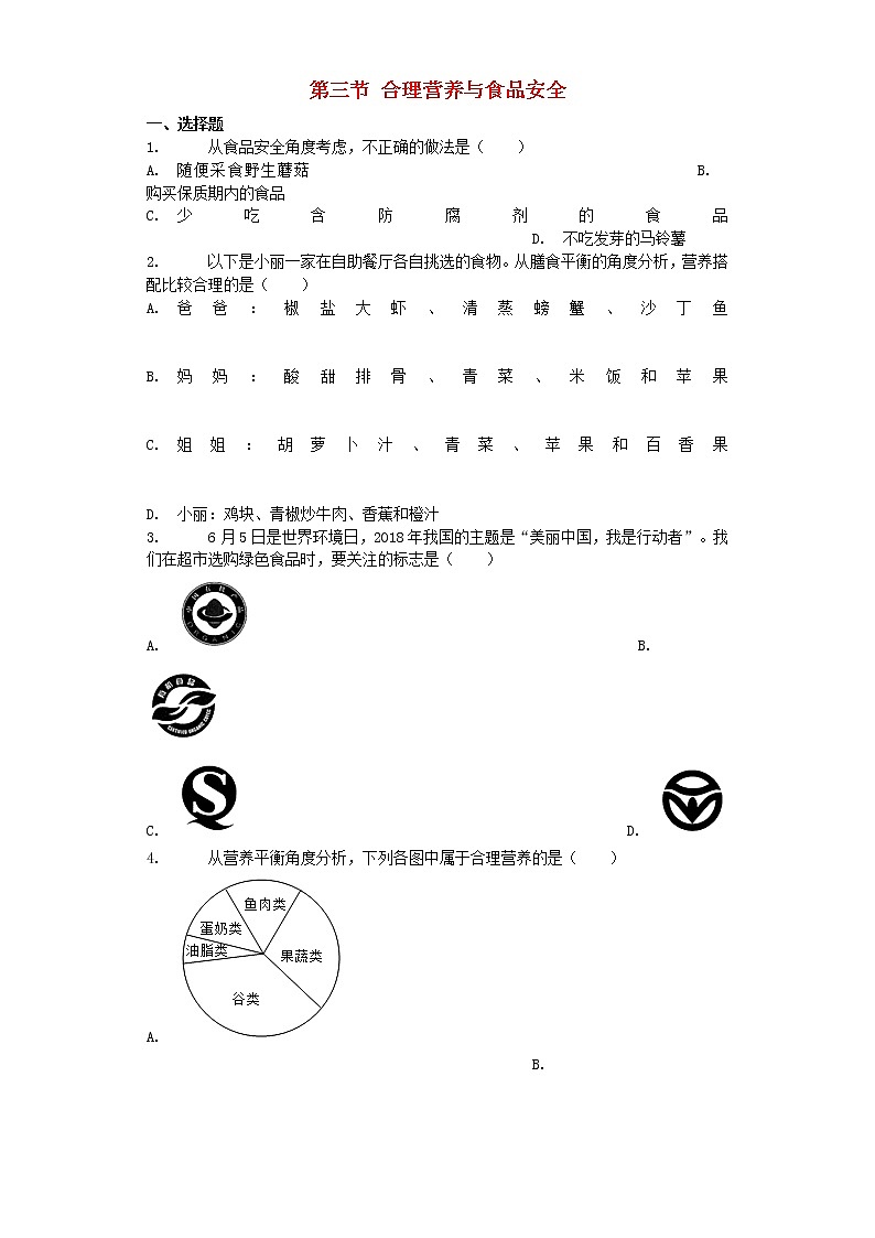 七年级生物下册4.2.3合理营养与食品安全试题新人教版第1页