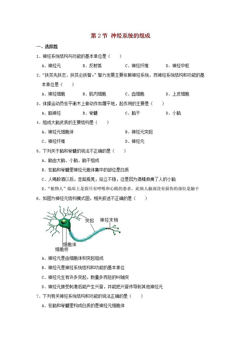 七年级生物下册4.6.2神经系统的组成试卷新人教版01
