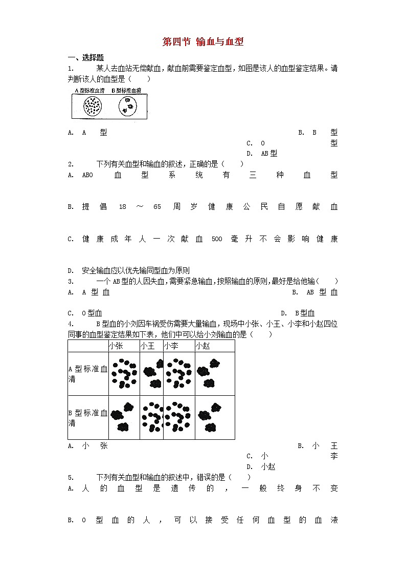七年级生物下册4.4.4输血与血型试题新人教版第1页