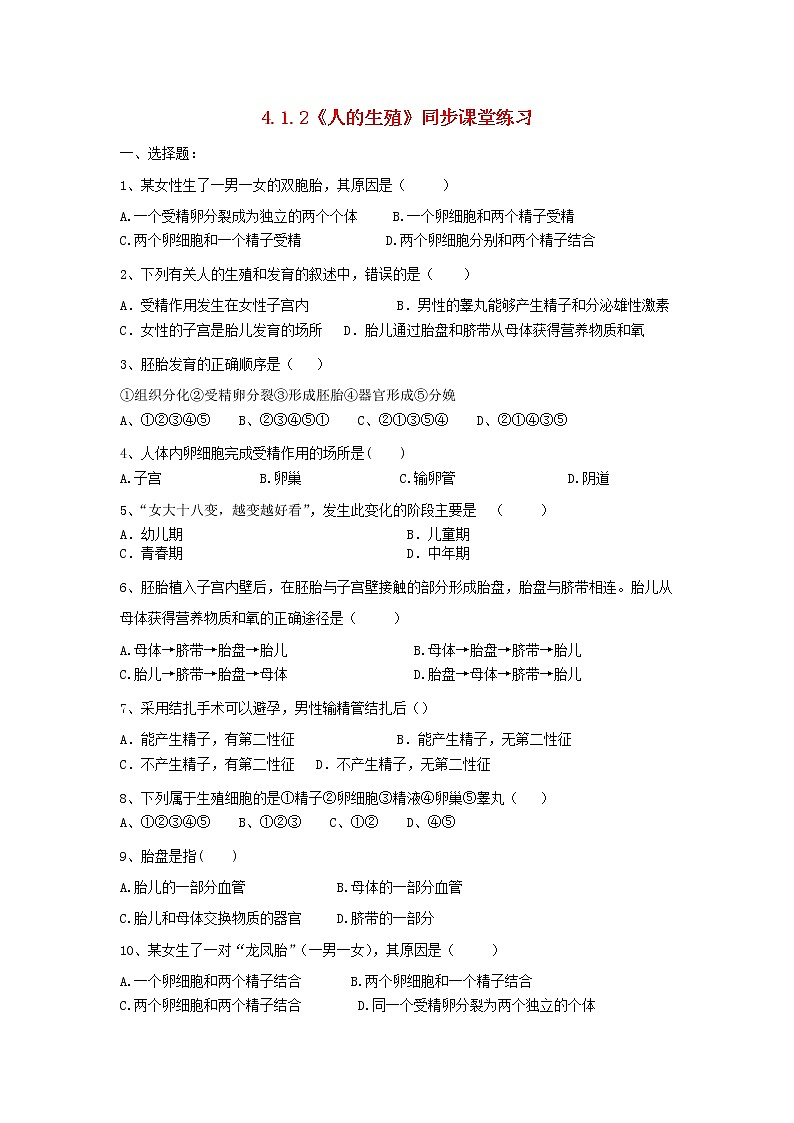 七年级生物下册4.1.2人的生殖同步课堂练习新人教版第1页