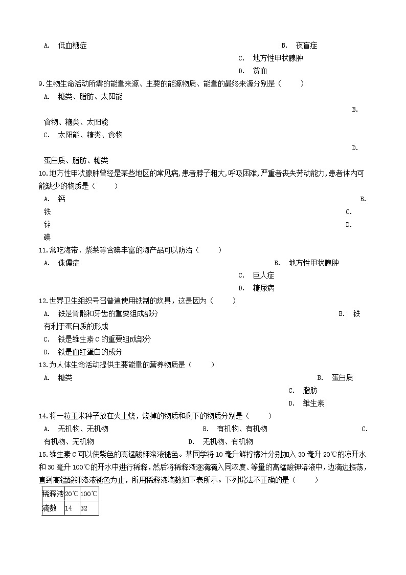 七年级生物下册4.2.1食物中的营养物质练习新人教版第2页