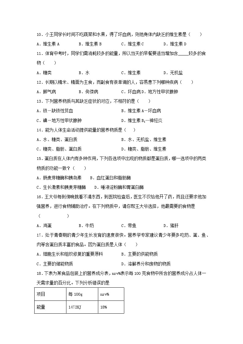 七年级生物下册4.2.1食物中的营养物质课时练习新人教版第2页