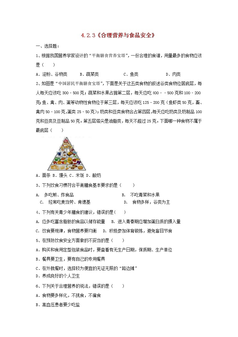 七年级生物下册4.2.3合理营养与食品安全课时练习新人教版01