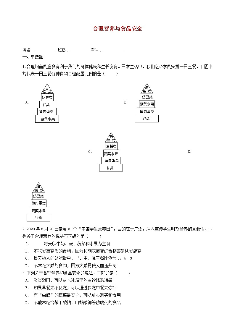 七年级生物下册4.2.3合理营养与食品安全练习题新人教版01