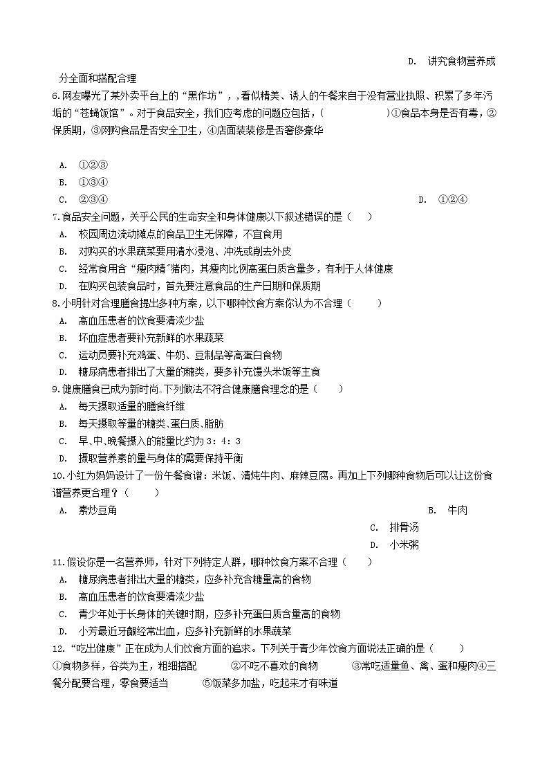 七年级生物下册4.2.3合理营养与食品安全同步练习新人教版02