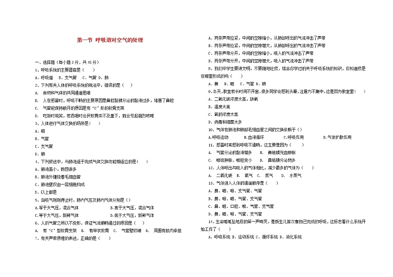 七年级生物下册4.3.1呼吸道对空气的处理课时练习新人教版01