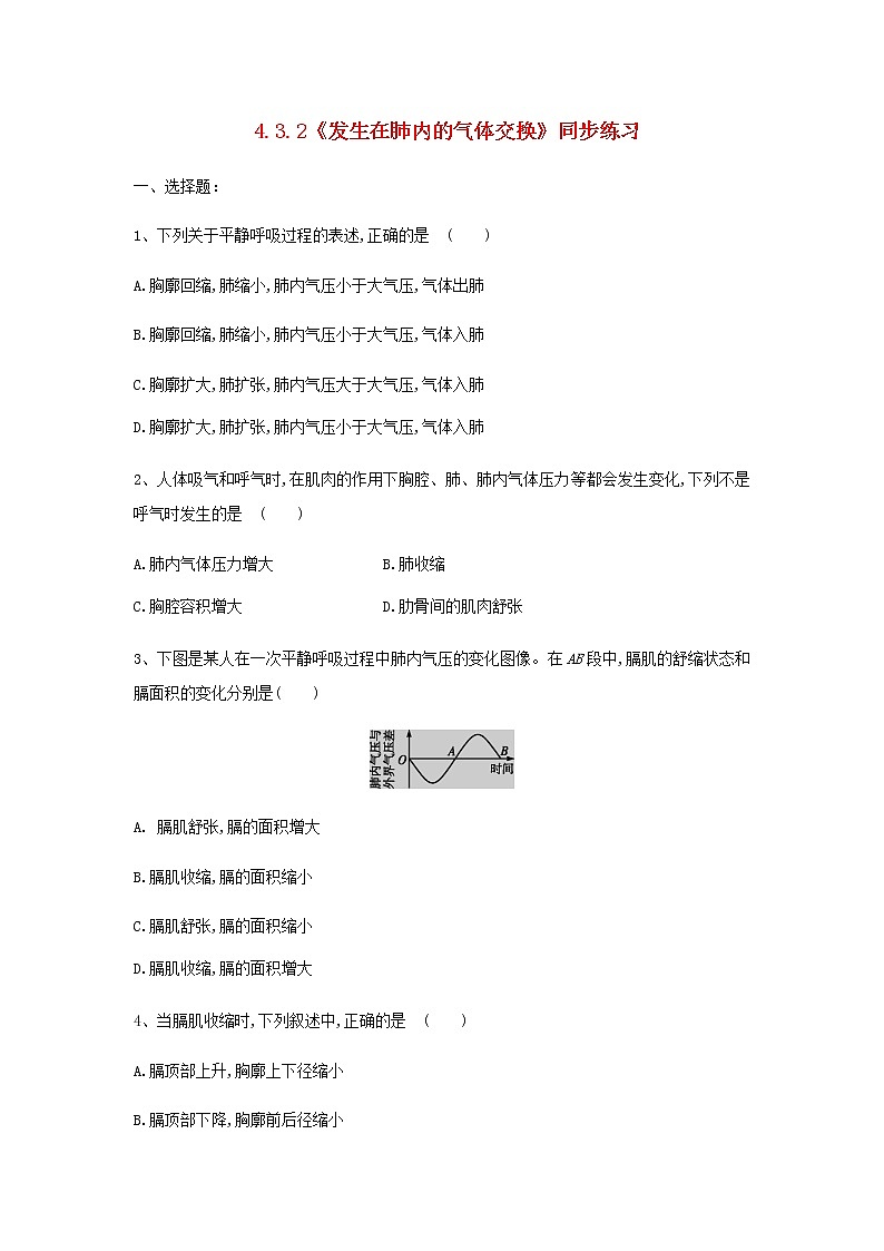 七年级生物下册4.3.2发生在肺内的气体交换练习新人教版第1页