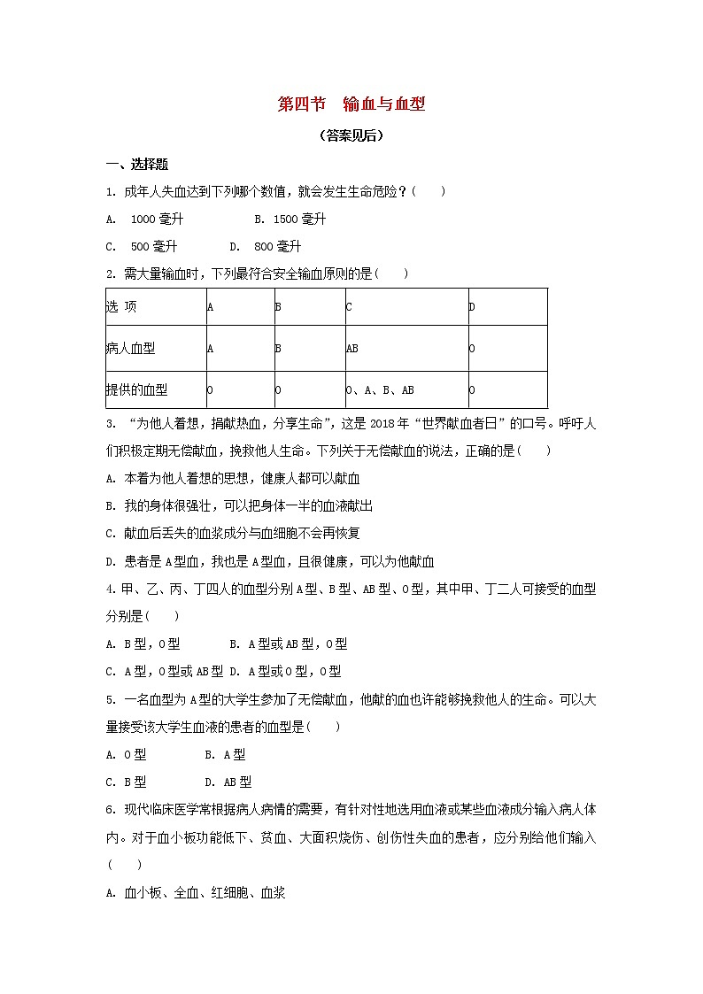 七年级生物下册4.4.4输血与血型练习题新人教版01