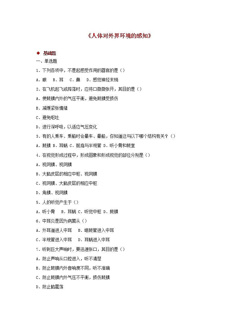 七年级生物下册4.6.1人体对外界环境的感知同步练习新人教版01