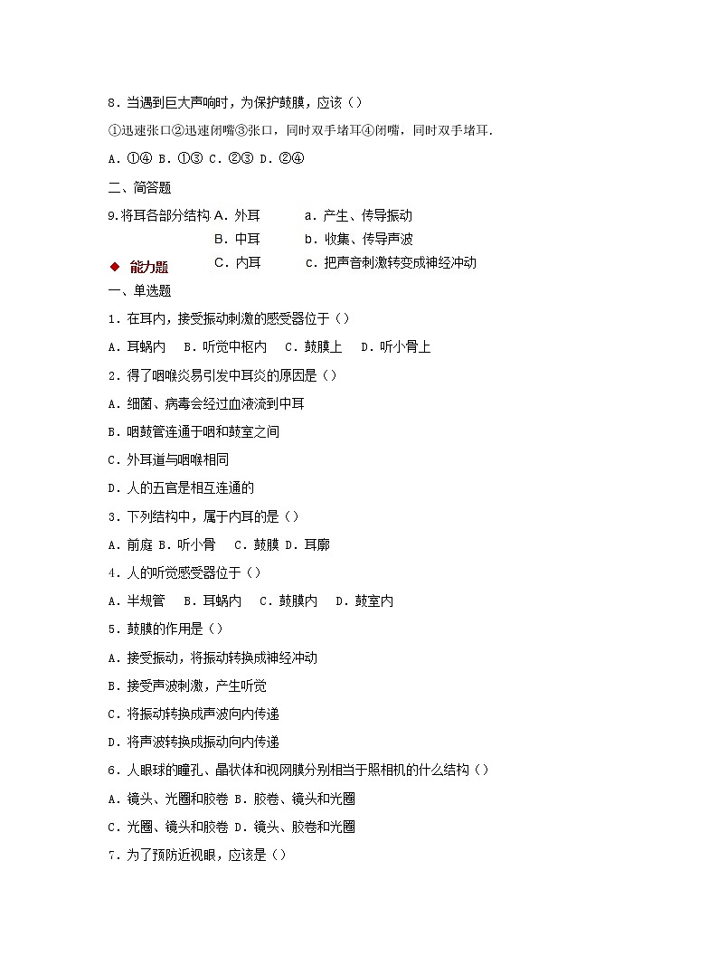 七年级生物下册4.6.1人体对外界环境的感知同步练习新人教版02