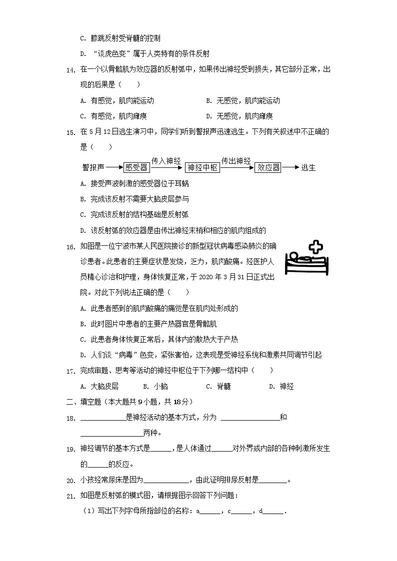 七年级生物下册4.6.3神经调节的基本方式同步练习卷新人教版03
