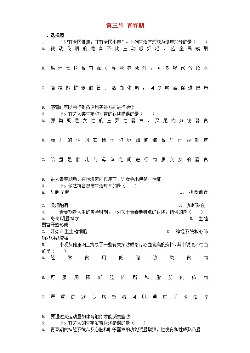 七年级生物下册4.1.3青春期习题2新人教版01