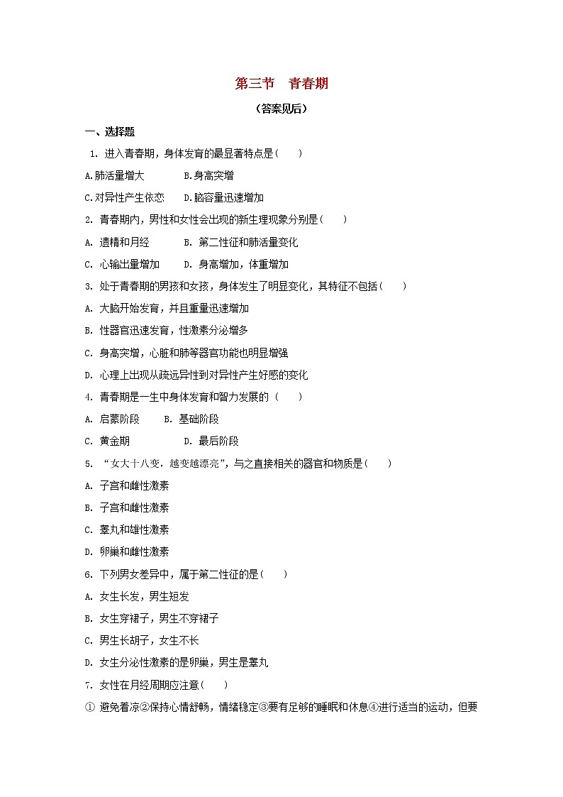 七年级生物下册4.1.3青春期习题新人教版01