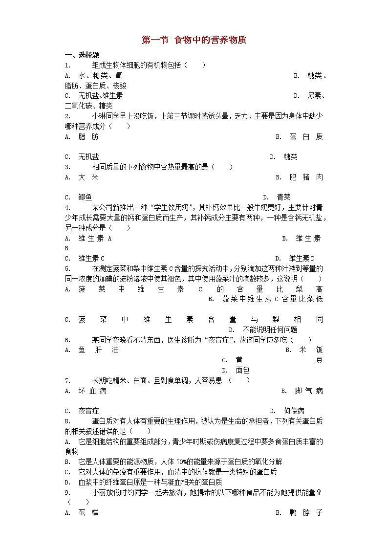 七年级生物下册4.2.1食物中的营养物质习题新人教版第1页