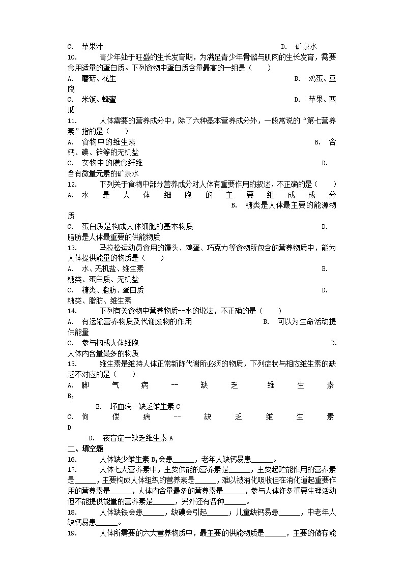 七年级生物下册4.2.1食物中的营养物质习题新人教版第2页