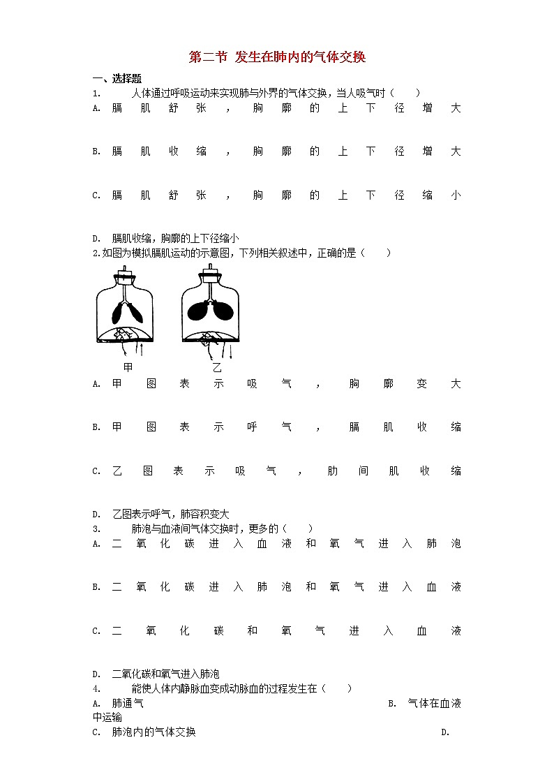 七年级生物下册4.3.2发生在肺内的气体交换习题新人教版01