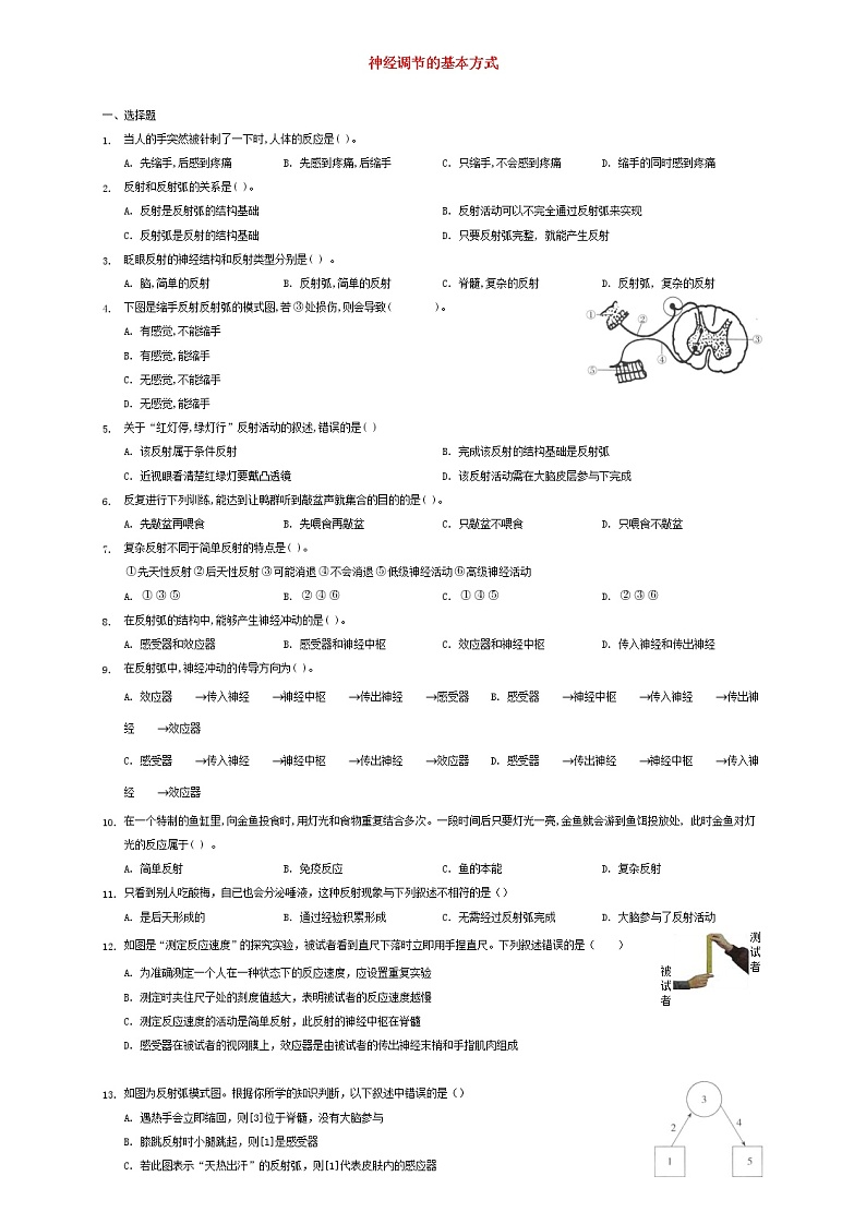 七年级生物下册4.6.3神经调节的基本方式课时习题新人教版第1页
